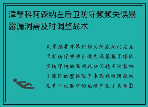 津琴科阿森纳左后卫防守频频失误暴露漏洞需及时调整战术