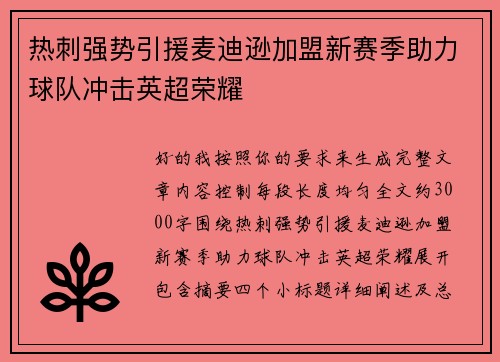 热刺强势引援麦迪逊加盟新赛季助力球队冲击英超荣耀 热刺强势引援麦迪逊加盟新赛季助力球队冲击英超荣耀