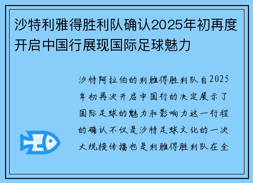 沙特利雅得胜利队确认2025年初再度开启中国行展现国际足球魅力 沙特利雅得胜利队确认2025年初再度开启中国行展现国际足球魅力
