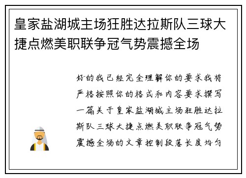 皇家盐湖城主场狂胜达拉斯队三球大捷点燃美职联争冠气势震撼全场