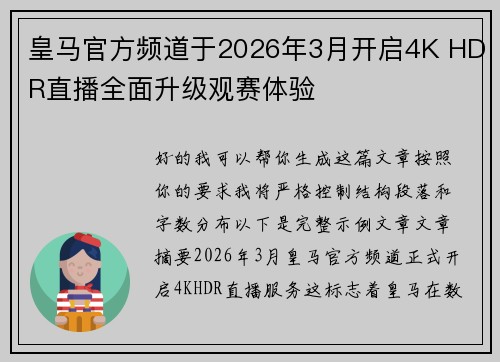 皇马官方频道于2026年3月开启4K HDR直播全面升级观赛体验