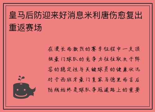 皇马后防迎来好消息米利唐伤愈复出重返赛场
