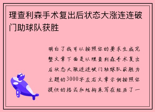 理查利森手术复出后状态大涨连连破门助球队获胜 理查利森手术复出后状态大涨连连破门助球队获胜