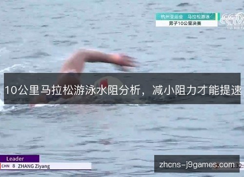 10公里马拉松游泳水阻分析，减小阻力才能提速