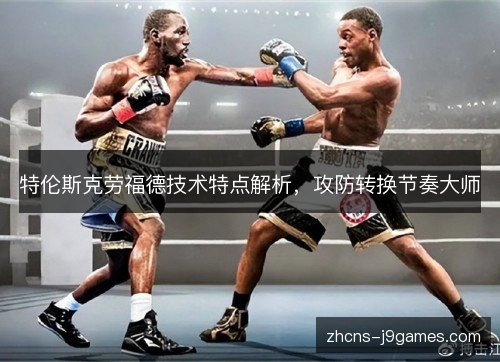 特伦斯克劳福德技术特点解析，攻防转换节奏大师