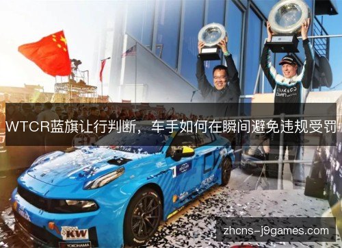 WTCR蓝旗让行判断，车手如何在瞬间避免违规受罚