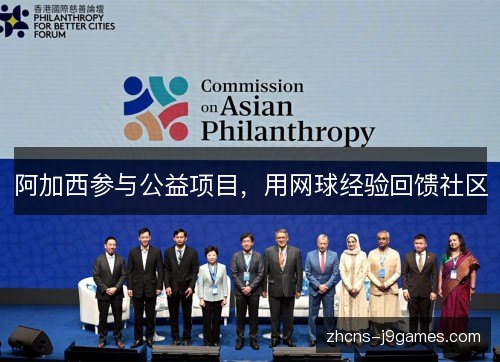 阿加西参与公益项目，用网球经验回馈社区