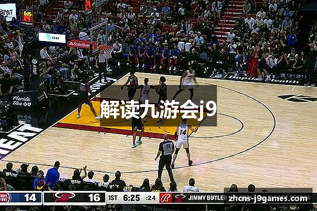 解读九游会j9